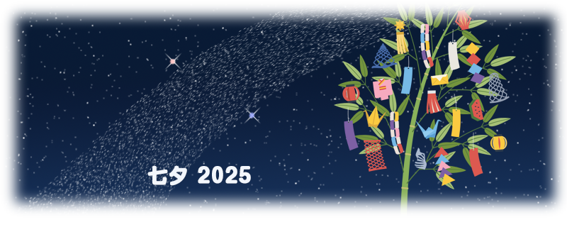 七夕 7月7日2025